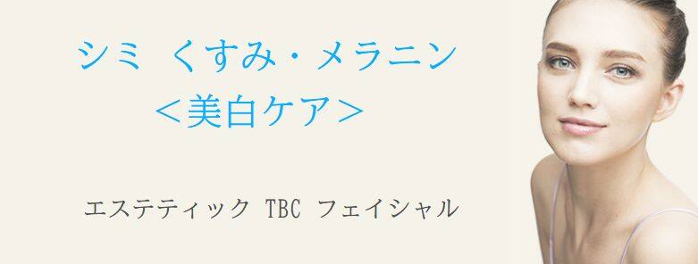 {エステティック TBC フェイシャルのシミ くすみケア }